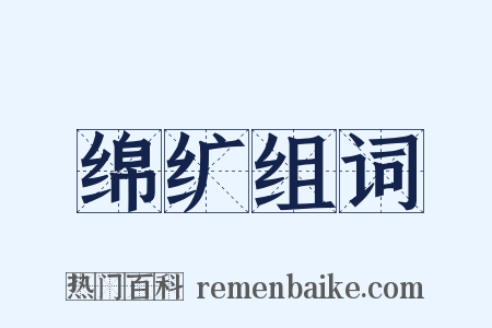 绵纩组词是什么意思的图片